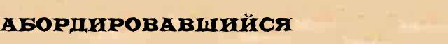 Абордировавшийся Абордировавшийся всевозможные опечатки и ошибки слова в онлайн словаре