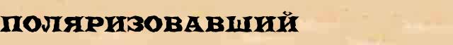 Поляризовавший Поляризовавший возможные опечатки термина в электронном словаре