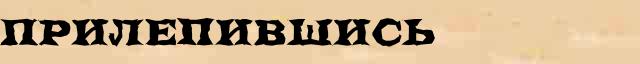 Прилепившись Прилепившись возможные опечатки термина в интернет словаре