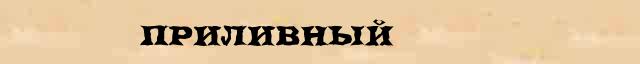 Приливный Приливный всевозможные опечатки и ошибки слова в онлайн словаре