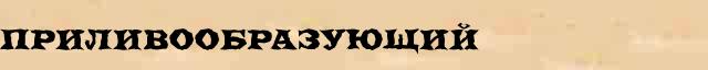 Приливообразующий Приливообразующий опечатки термина в онлайн словаре