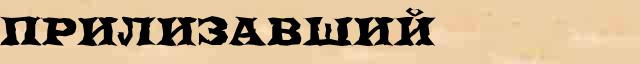 Прилизавший Прилизавший всевозможные опечатки и ошибки слова в онлайн словаре