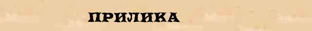 Прилика Прилика всевозможные опечатки и ошибки слова в онлайн словаре