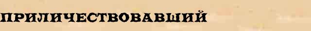 Приличествовавший Приличествовавший опечатки, ошибки слова в электронном словаре