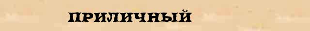 Приличный Приличный возможные опечатки термина в интернет словаре