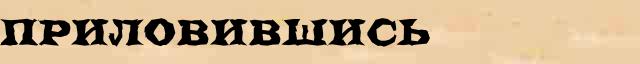 Приловившись Приловившись опечатки, ошибки слова в онлайн словаре