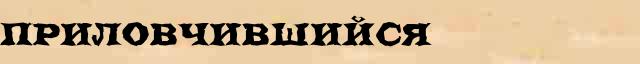 Приловчившийся Приловчившийся опечатки, ошибки слова в онлайн словаре
