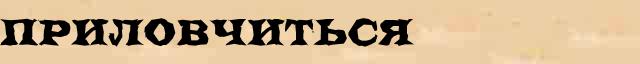 Приловчиться Приловчиться возможные опечатки термина в электронном словаре