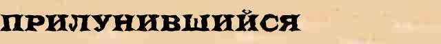 Прилунившийся Прилунившийся всевозможные опечатки и ошибки слова в интернет словаре