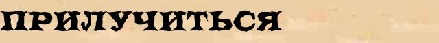 Прилучиться Прилучиться возможные опечатки термина в интернет словаре
