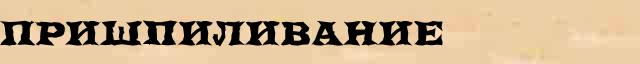 Пришпиливание Пришпиливание опечатки, ошибки слова в онлайн словаре
