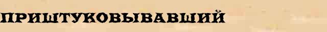 Приштуковывавший Приштуковывавший возможные опечатки термина в онлайн словаре