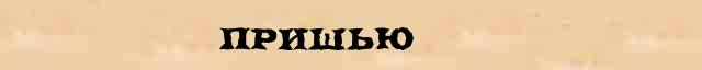 Пришью Пришью опечатки, ошибки слова в онлайн словаре