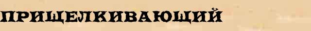 Прищелкивающий Прищелкивающий всевозможные опечатки и ошибки слова в интернет словаре