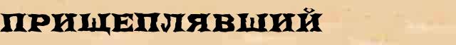 Прищеплявший Прищеплявший возможные опечатки термина в онлайн словаре