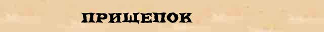 Прищепок Прищепок всевозможные опечатки и ошибки слова в электронном словаре