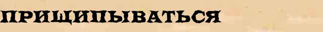 Прищипываться Прищипываться возможные опечатки термина в электронном словаре