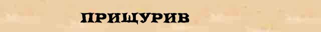 Прищурив Прищурив опечатки, ошибки слова в электронном словаре