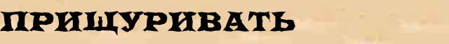 Прищуривать Прищуривать возможные опечатки термина в электронном словаре