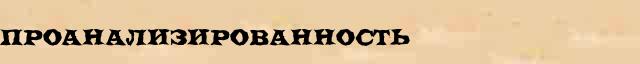 Проанализированность Проанализированность опечатки, ошибки слова в электронном словаре
