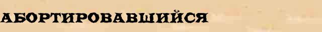 Абортировавшийся Абортировавшийся опечатки термина в онлайн словаре