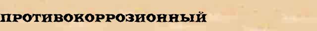 Противокоррозионный Противокоррозионный возможные опечатки термина в онлайн словаре