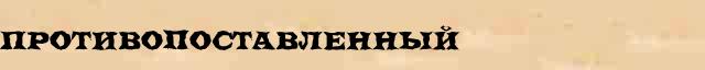 Противопоставленный Противопоставленный всевозможные опечатки и ошибки слова в онлайн словаре