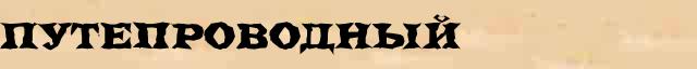 Путепроводный Путепроводный опечатки термина в интернет словаре
