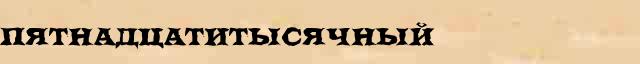 Пятнадцатитысячный Пятнадцатитысячный всевозможные опечатки и ошибки слова в онлайн словаре