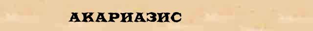 Акариазис Акариазис опечатки, ошибки слова в онлайн словаре