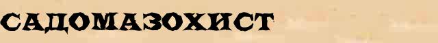 Садомазохист Садомазохист всевозможные опечатки и ошибки слова в онлайн словаре