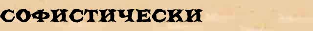Софистически Софистически опечатки термина в онлайн словаре