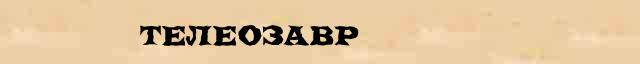 Телеозавр Телеозавр опечатки, ошибки слова в электронном словаре