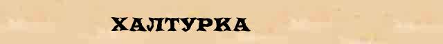Халтурка Халтурка всевозможные опечатки и ошибки слова в онлайн словаре