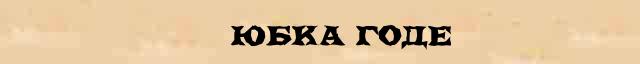 Юбка Разбор Слова