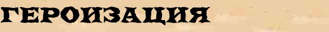 Героизация Героизация возможные опечатки термина в электронном словаре