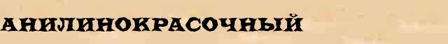 Анилинокрасочный Анилинокрасочный всевозможные опечатки и ошибки слова в онлайн словаре