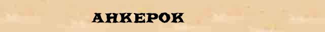 Анкерок Анкерок возможные опечатки термина в электронном словаре