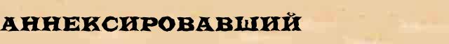 Аннексировавший Аннексировавший всевозможные опечатки и ошибки слова в онлайн словаре