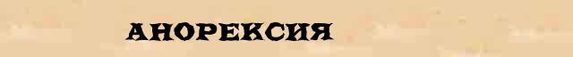 Анорексия Анорексия опечатки, ошибки слова в онлайн словаре