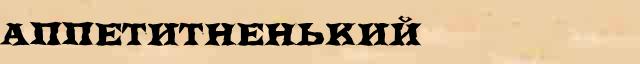Аппетитненький Аппетитненький всевозможные опечатки и ошибки слова в электронном словаре