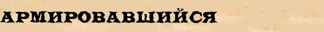 Армировавшийся Армировавшийся опечатки термина в интернет словаре