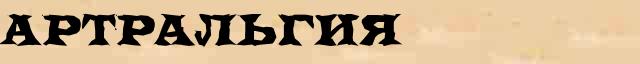 Артральгия Артральгия всевозможные опечатки и ошибки слова в онлайн словаре