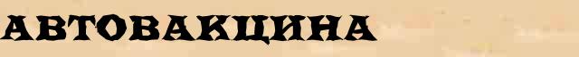 Автовакцина Автовакцина опечатки, ошибки слова в интернет словаре