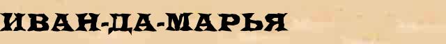 Иван-да-марья Иван-да-марья возможные опечатки термина в электронном словаре
