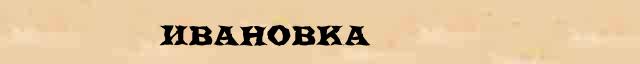 Ивановка Ивановка опечатки термина в электронном словаре