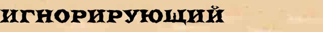 Игнорирующий Игнорирующий всевозможные опечатки и ошибки слова в интернет словаре