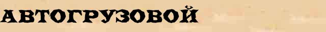 Автогрузовой Автогрузовой всевозможные опечатки и ошибки слова в электронном словаре