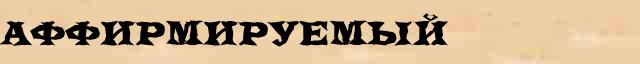 Аффирмируемый Аффирмируемый опечатки термина в интернет словаре