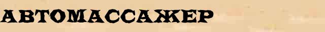 Автомассажер Автомассажер возможные опечатки термина в интернет словаре